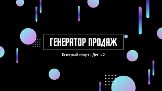 Генератор продаж – Быстрый старт (День 2)