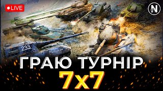 ТУРНІРНІ БОЇ 7x7 з НАЙСПІКОВЦЯМИ | WoT Blitz