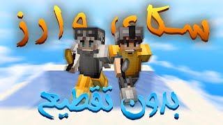 سكاي وارز بدون تقطيع! - ماين كرافت