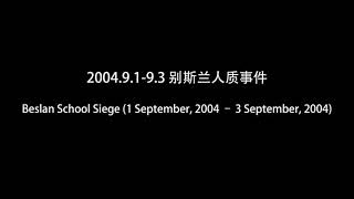 2004.9.1-9.3 别斯兰人质事件