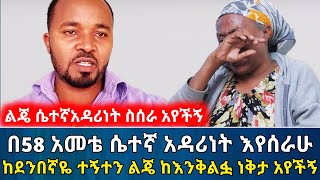 ልጄ ሴተኛ አዳሪነት ስሰራ ከደንበኛዬ ጋር እያለሁ ከእንቅልፏ ነቅታ አየችኝ || አሳዛኝ ታሪክ | አስታራቂ | Ethiopia@erq-maed-TV