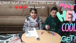 أول فيديو بالقناه(سلسلة الأحرف التركيه للأطفال )The first video in the channel (Turkish Alphabe