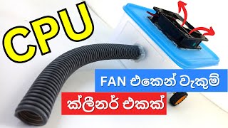 අඩු වියදමකින් වැකුම් ක්ලීනර් එකක් හදමුද​| DIY mini vacuum cleaner