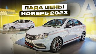 Лада цены Ноябрь 2023