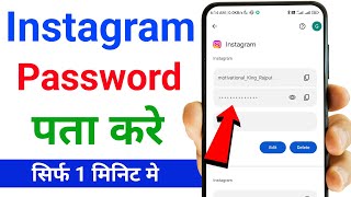 instagram ka password kaise pata kare | Instagram password bhul gaye kaise pata kare