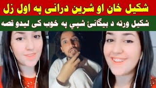 Sherrenai durrani aw Shakil Khan game video gapshap funny mazaq pashto entertaining raghla