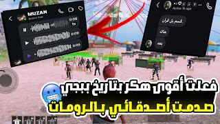 فعلت اقوى هكر وصدمت اصدقائي (مسحوا اللعبة بسببي!!؟) ببجي موبايل PUBG MOBILE