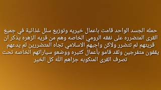 حملة_الجسد_الواحد تبدأ أولى أعمالها الخيريه وتقديم المعونات البسيطه حسب الأمكانيات للأهالي المتضررين