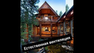 Естественная вентиляция