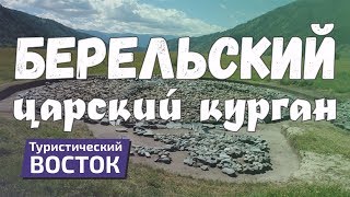 ТУРИСТИЧЕСКИЙ ВОСТОК: Берельский царский курган