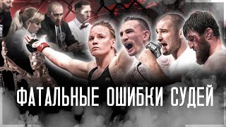 ПРОВАЛЬНЫЕ РЕШЕНИЯ СУДЕЙ В UFC | ЧАСТЬ 1 #ufc #мма #юфс