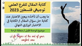 توجيهي تعبير الفرع العلمي Comfort Zone Unit 1  و ما يجب مراعاته عند كتابة المقال في الاختبار الوزاري