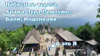 Храм с небесными воротами Пура Лухур Лемпуянг / Pura Luhur Lempuyang или Lempuyang Temple