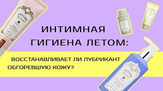 Интимная гигиена летом: восстанавливает ли лубрикант обгоревшую кожу?