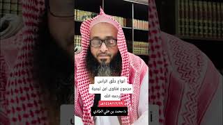 أنواع حلْقِ الرأس لشيخ الإسلام ابن تيمية رحمه الله