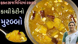 ઓ…હો આટલી ઓછી મહેનતમાં, ઓછા સમયમાં આવો ઇન્સ્ટન્ટ રસદાર મુરબ્બો બનાવવાની રીત | Murabba Recipe