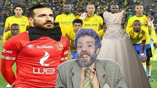 ليله دخله الاهلي علي صن داونز ورد الاعتبار