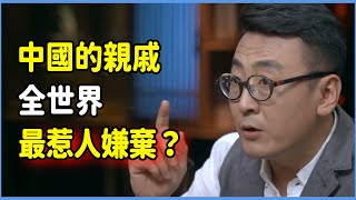 中國的親戚全世界最惹人嫌棄？來自親戚的背刺比仇人還狠！#talkshow #圆桌派 #窦文涛 #脱口秀 #真人秀 #圆桌派第七季 #马未都