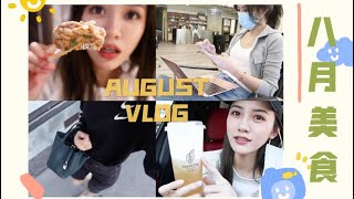 AUGUST VLOG（上）一期贼香的吃播！吃了好多顿火锅的八月🍲｜一起去看流星雨｜不忌口的维持体重㊙️诀｜温哥华日常