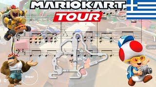 Mario Kart Tour - Athens Dash [Piano Recreation]