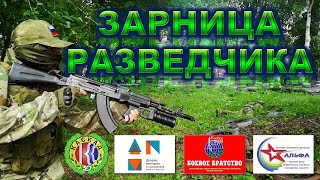 Зарница разведчика