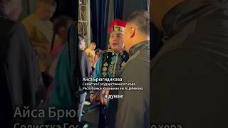 Айса Брюгидикова🌟солистка Государственного камерного хора республики Калмыкия им. А.О-Г.Цебекова