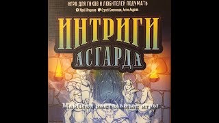 Распаковка настольной игры Интриги Асгарда