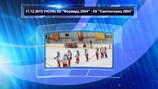 2015.12.11 ХК "Форвард 2004" - ХК "Светлогорец 2004"