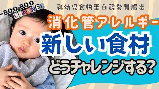 【消化管アレルギー】新しい食材のチャレンジ方法  FPIES  卵黄  離乳食 幼児食 食材別リスク 食物アレルギー交差反応 乳幼児食物蛋白誘発胃腸炎 体験談 子供 エフパイズ