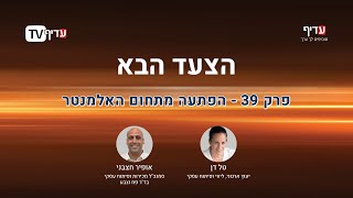 הצעד הבא - פרק 39: הפתעה בתחום האלמנטר