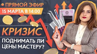 КРИЗИС! Поднимать ли цены мастеру? Антикризисные меры 🔴 Прямой эфир