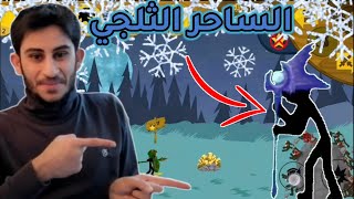 ستيك وور ليجاسي|اشتريت سكن للساحر❄️|stick war legacy