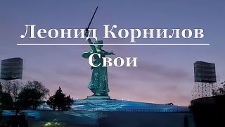 Леонид Корнилов - Свои