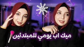 ميك اب يومي للشتاء للمبتدئين سهل و سريع ❄️💕🫰🏻 منة يسري Menna Yossry 🫶🏻