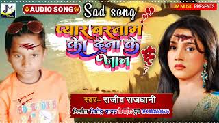 New Sad Song 2022 - प्यार बदनाम क देना के दान - Rajeev rajdhani song - Rahul Rajdhani Sad Song