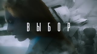 ВЫБОР (короткометражный фильм, 2023)