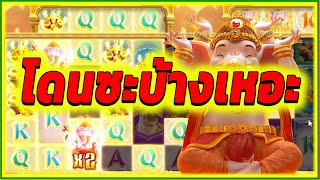 โดนซะบ้างเหอะ ► Ganesha Fortune PG สล็อต สล็อตpg สล็อตแตก