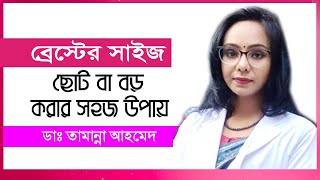 ব্রেস্ট সাইজ ছোট বা বড় করার সহজ উপায় | ডাঃ তামান্না আহমেদ | Breast Implant Bangla Tips