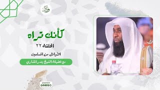 كأنك تراه : الحلقة 22 || الأوائل من المسلمين || الشيخ د. بدر المشاري