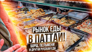 УЛИЧНАЯ ЕДА В ПАТТАЙЕ! САМЫЙ ДЕШЕВЫЙ НОЧНОЙ РЫНОК ТАИЛАНДА! РУССКИЕ ПЕЛЬМЕНИ, ВАРЕНИКИ И БОРЩ