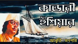 কান্ডারী হুশিয়ার।।কাজী নজরুল ইসলাম। Kandari Hushiyar Poem By Kaji Najrul Islam।। আবৃত্তি মনপরি।।