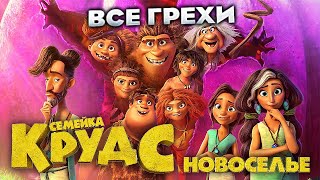 Все грехи фильма "Семейка Крудс: Новоселье"