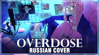 [natori на русском] overdose (Cover by Sati Akura)