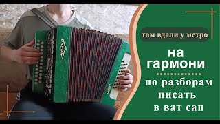 Там вдали у метро - на гармони