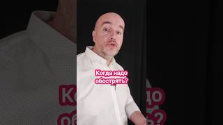 Когда надо обострять? #общение #отношения #КириллЖданов