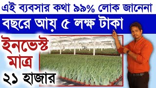 😱৯৯%লোক এই ব্যবসার ব্যাপারে জানেনা ll New Business Ideas 2023 ll Aloe Vera Farming Business Idea