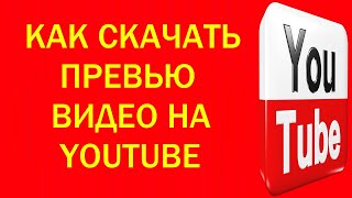 Как скачать превью (обложку) из видео на ютуб без потери качества