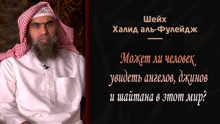 Может ли человек увидеть ангелов, джинов и шайтана в этот мир?@alfuleydj