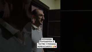 КОМАНДА ПОРОШЕНКА В ГОСТЯХ У РОМАНА ЧЕРВІНСЬКОГО🥹❤️#viral #viralvideos #viralreels #viralpost