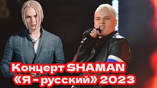 Концерт SHAMAN «Я – русский» 2023: поддержка отца и полный Крокус. Что было не так